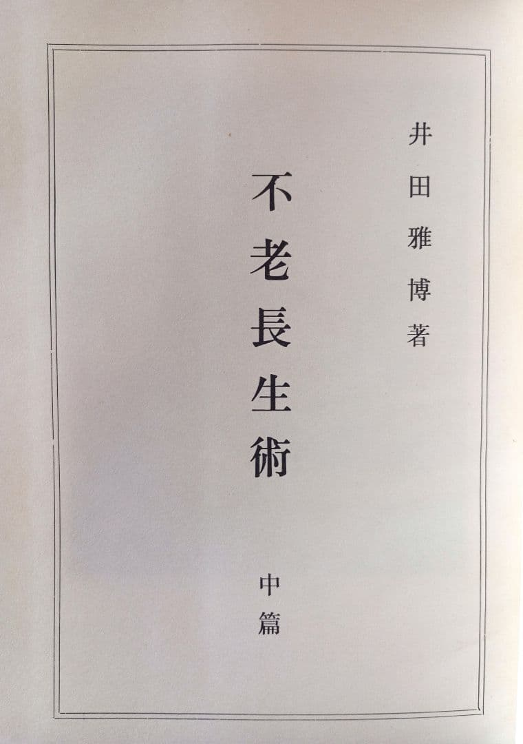 不老長生術　井田雅博　前中後編　３冊
