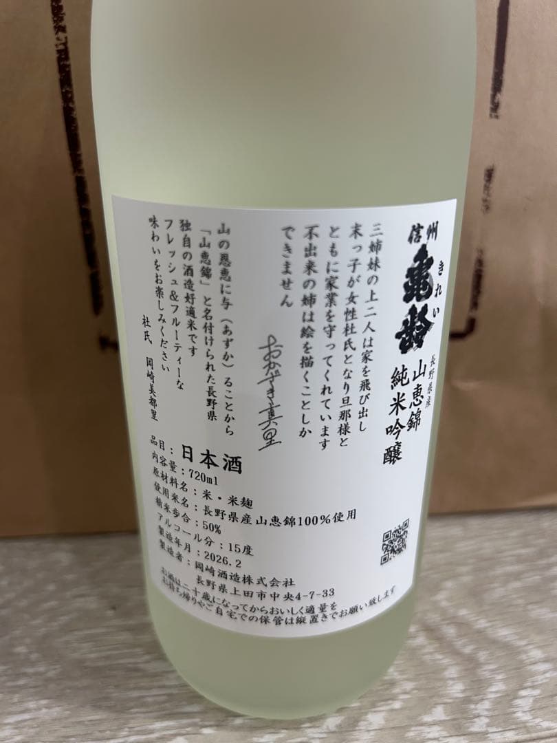 2026年 信州亀齢 真里ラベル火入り 山恵錦 純米吟醸 720ml 岡崎酒造