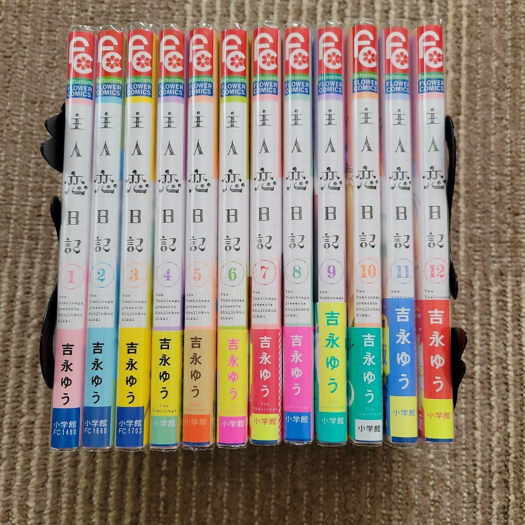主人恋日記. (1～12巻完結)