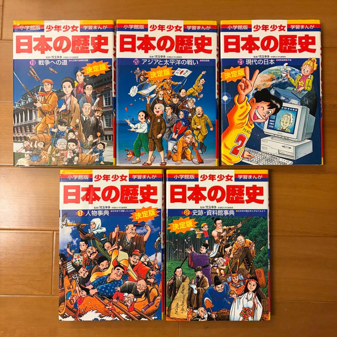 日本の歴史 21巻セット＋別冊2巻【箱付き】