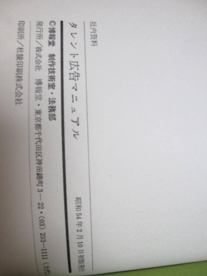 博報堂 タレント広告マニュアル　タレント　広告　傷あり