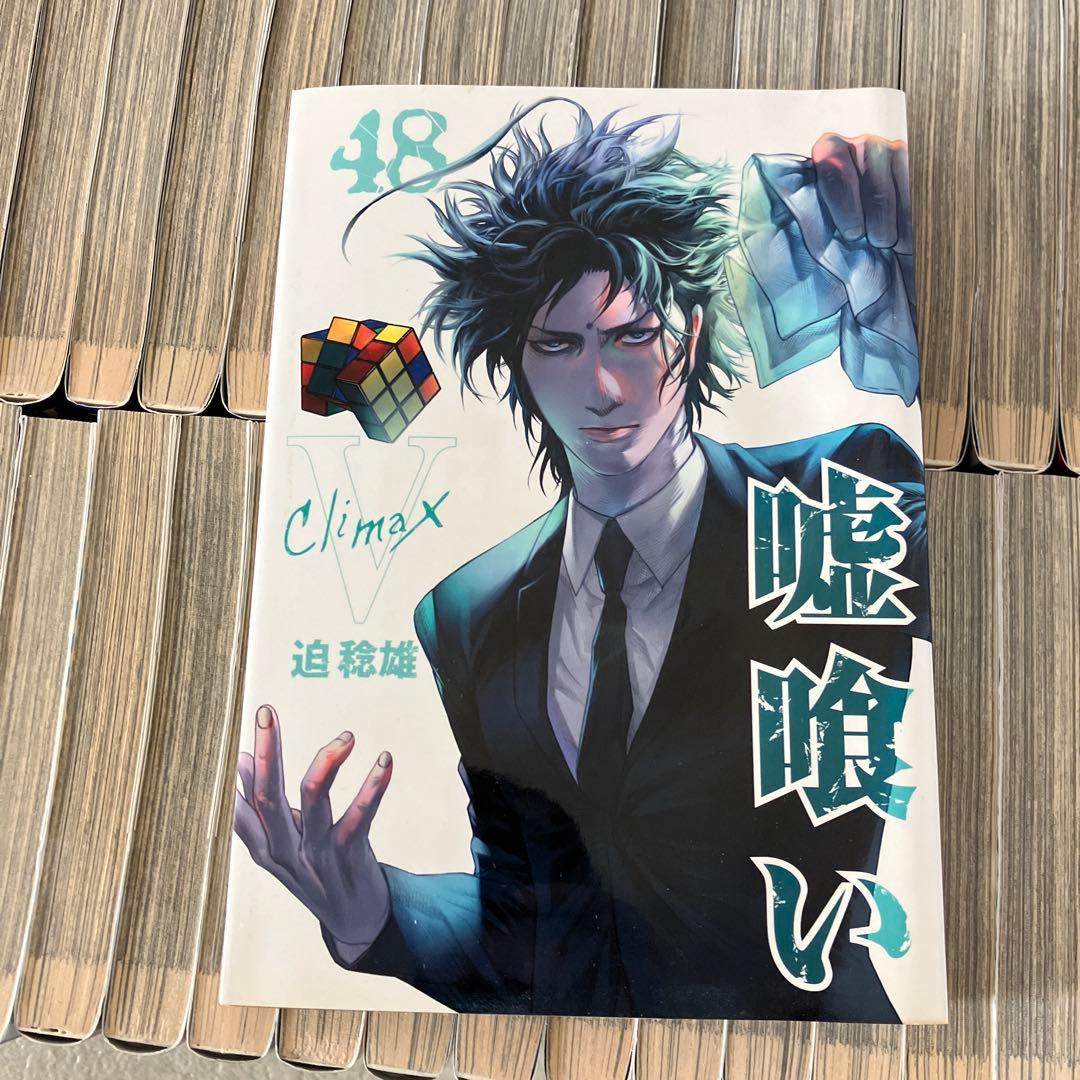 【全巻セット】嘘喰い