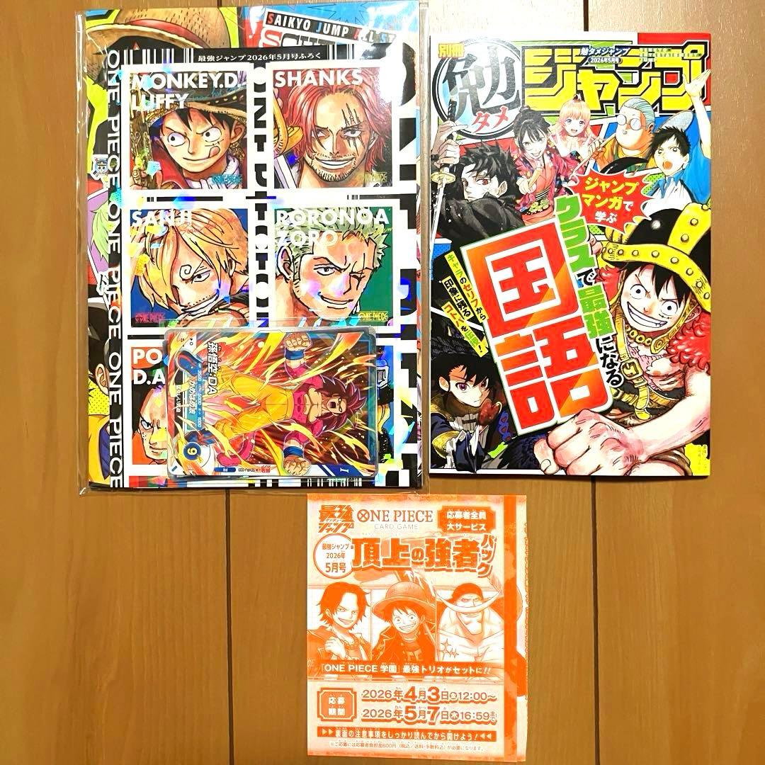 最強ジャンプ 2026年5月号 付録、応募券のみ６冊分セット【新品未開封】