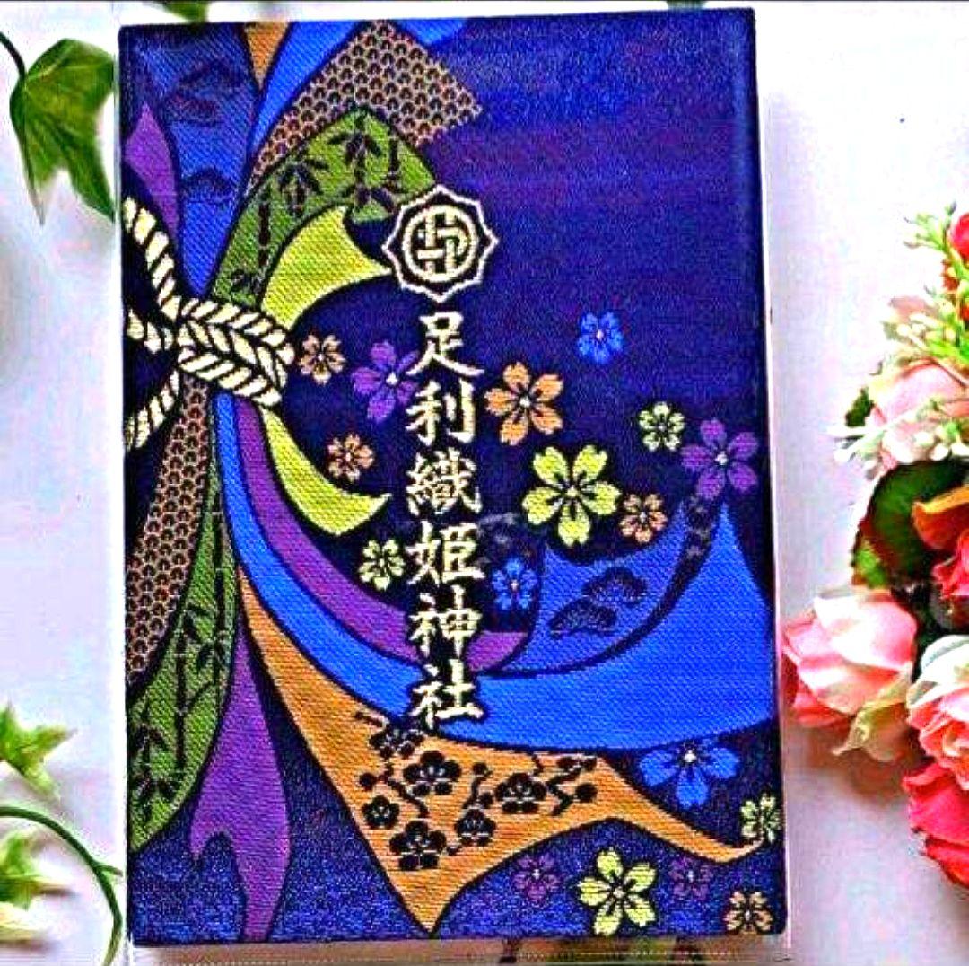 足利市織姫神社御朱印帳 1冊＆令和7年7月7日1体＆カバー付き