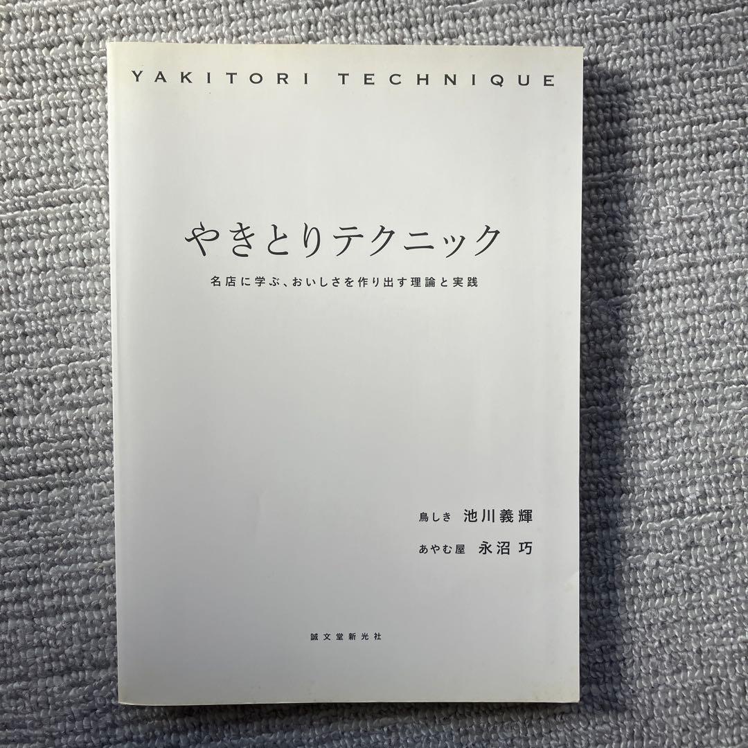 やきとりテクニックYAKITORI TECHNIQUE