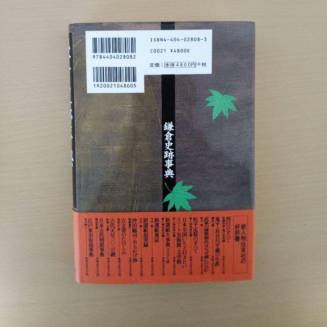 鎌倉史跡事典