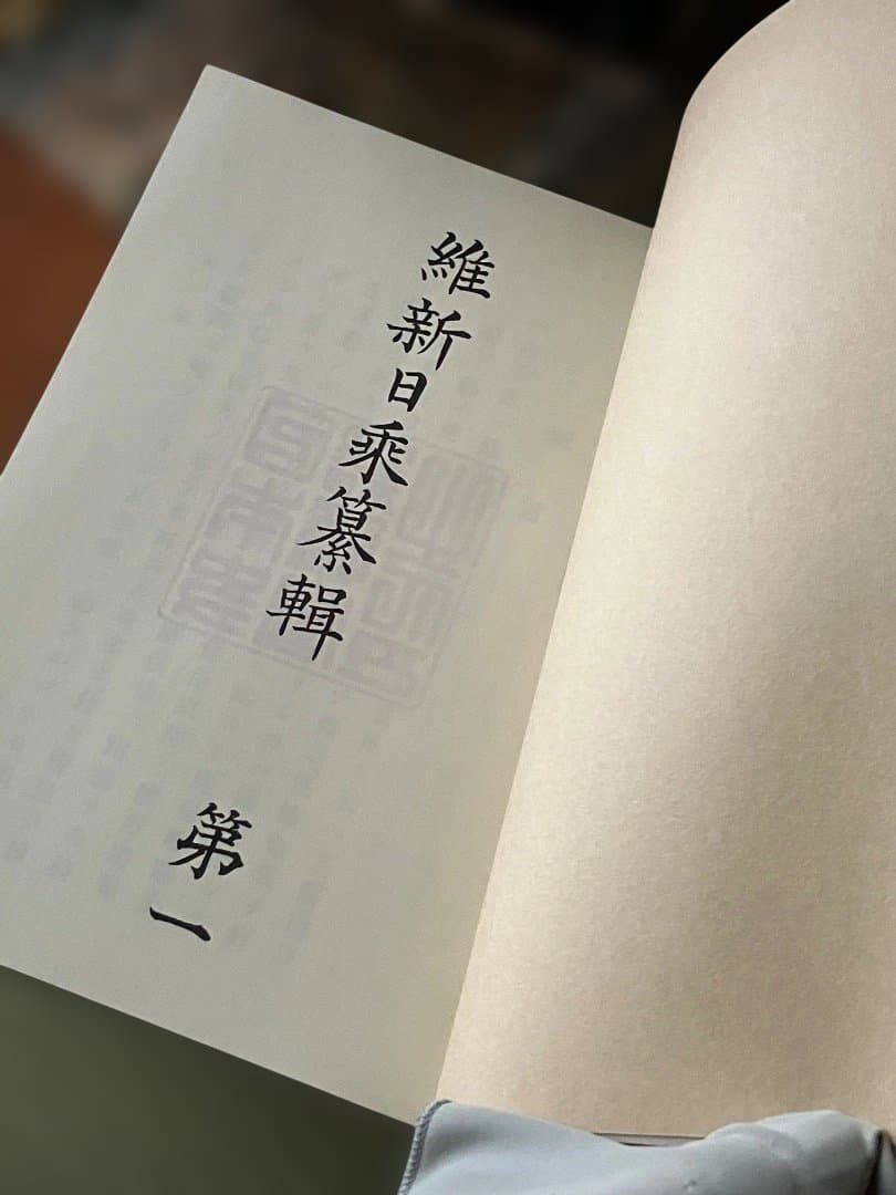 維新日乗纂輯 全5冊揃