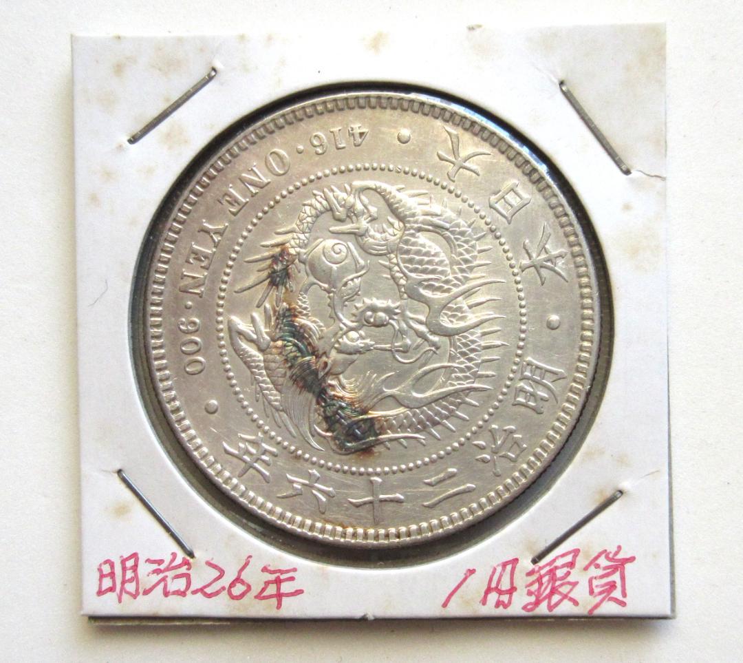 一圓銀貨 明治26年