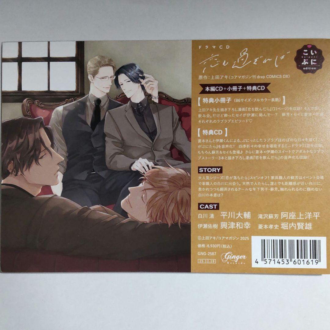 BLCD「恋も過ぎれば」こいぷにedition アニメイト特典付