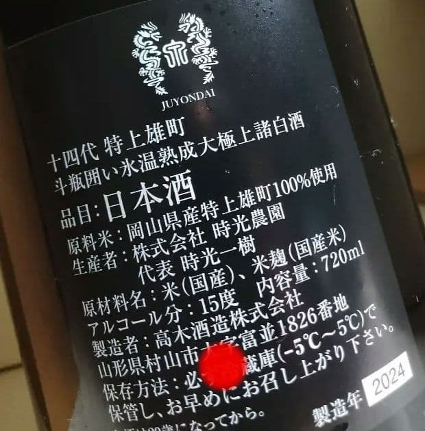 【空き瓶】十四代 特上雄町 720ml (2024年) 空瓶