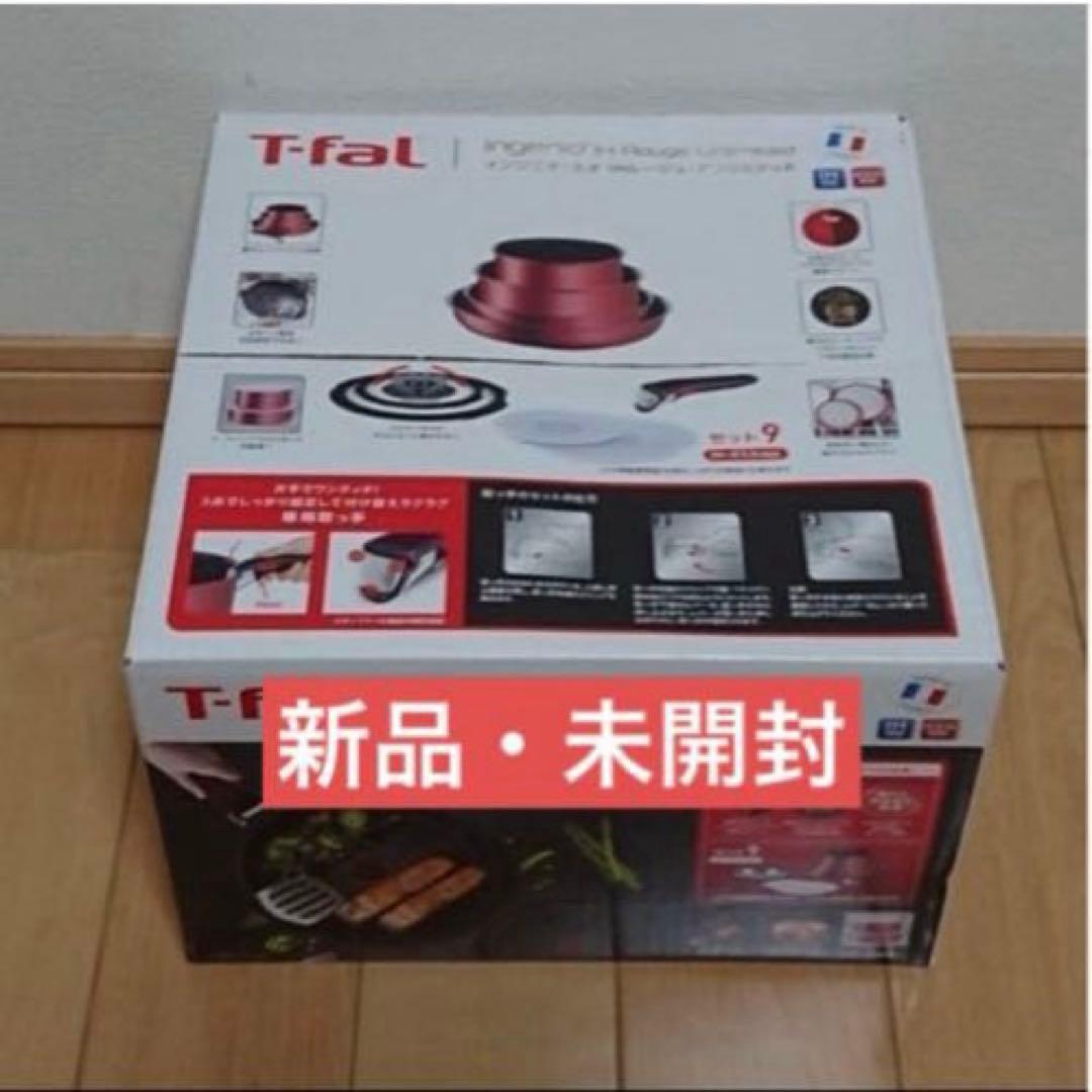 ９点セット新品未開封★★ティファール★ＩＨルージュ・アンリミテッド★Ｌ３８３９２