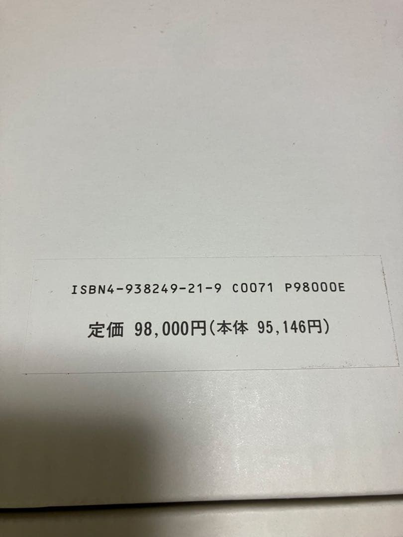 新品　激レア　貴重　「加倉井和夫画集 限定500部 定価98000円　保証付き