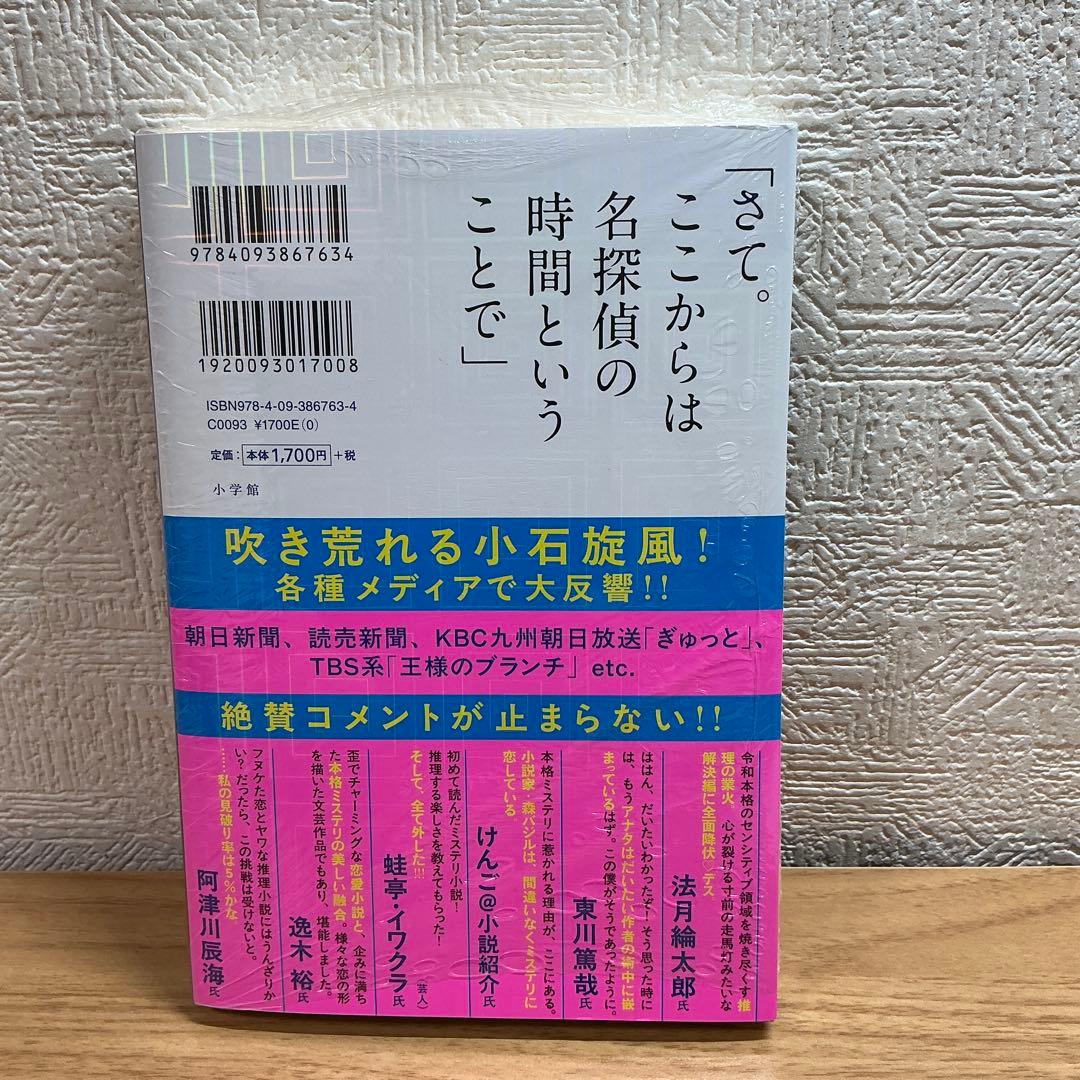 【未開封サイン本】探偵小石は恋しない