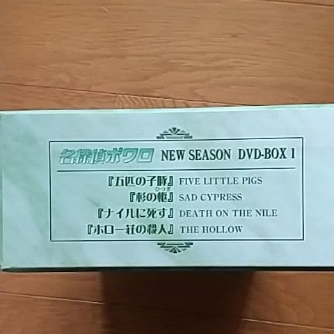 名探偵ポワロ ニュー・シーズン DVD-BOX 1〈4枚組〉