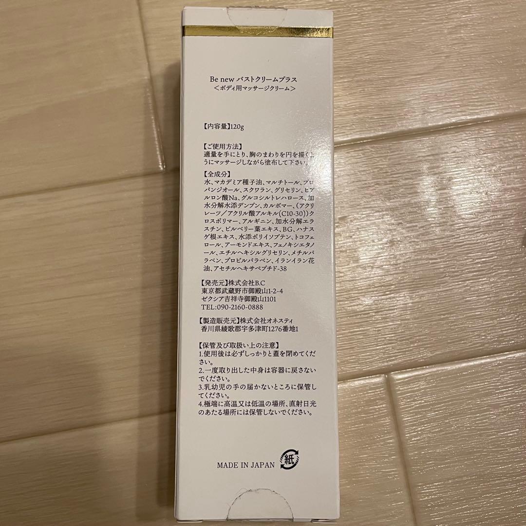 新品未使用 Be New バストクリーム プラス120g