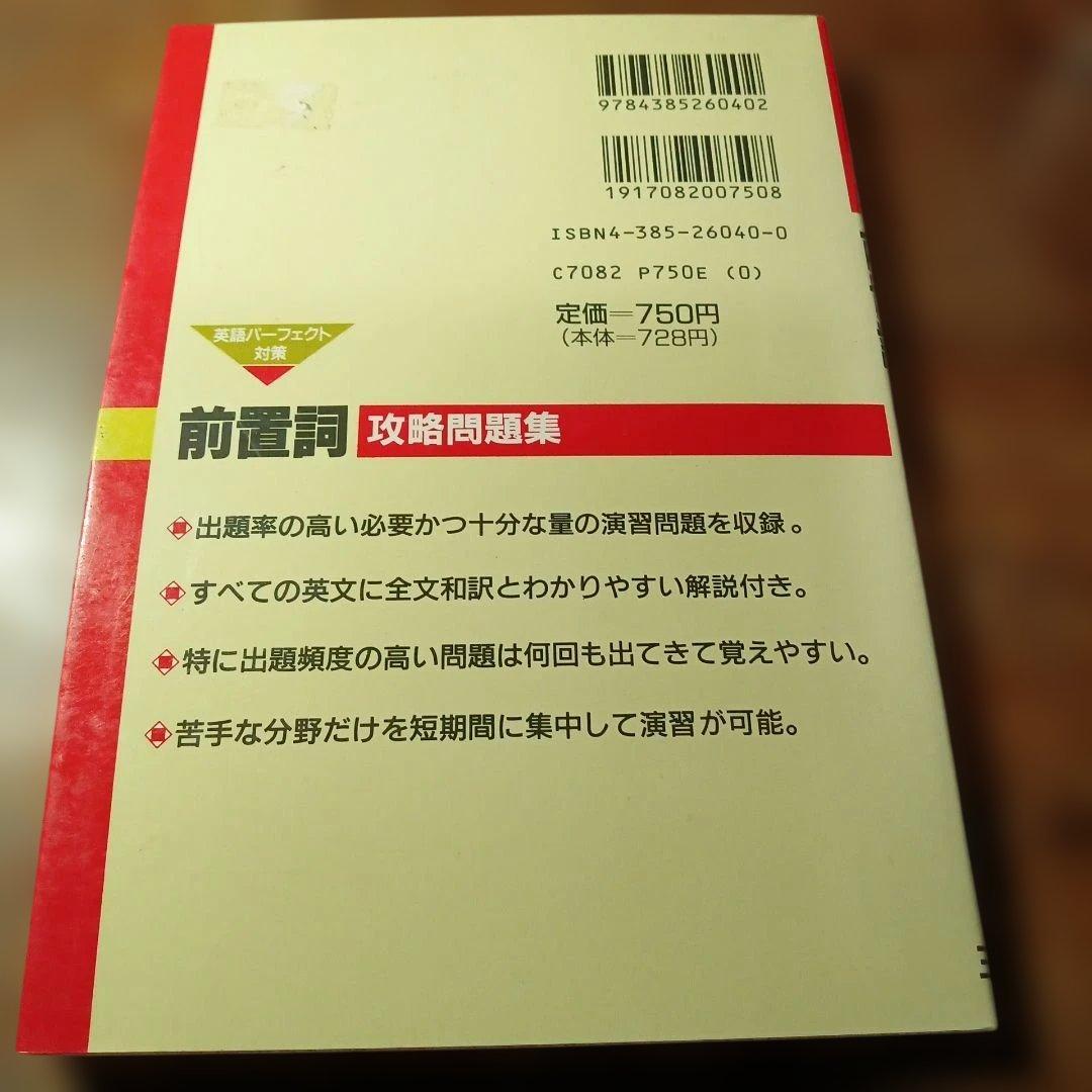 英語パーフェクト対策前置詞攻略問題集