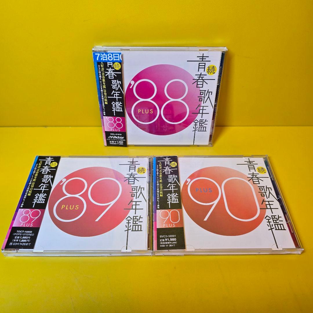 ※新品ケース交換済み「続・青春歌年鑑' 70PLUS～90PLUS」全21枚セッ