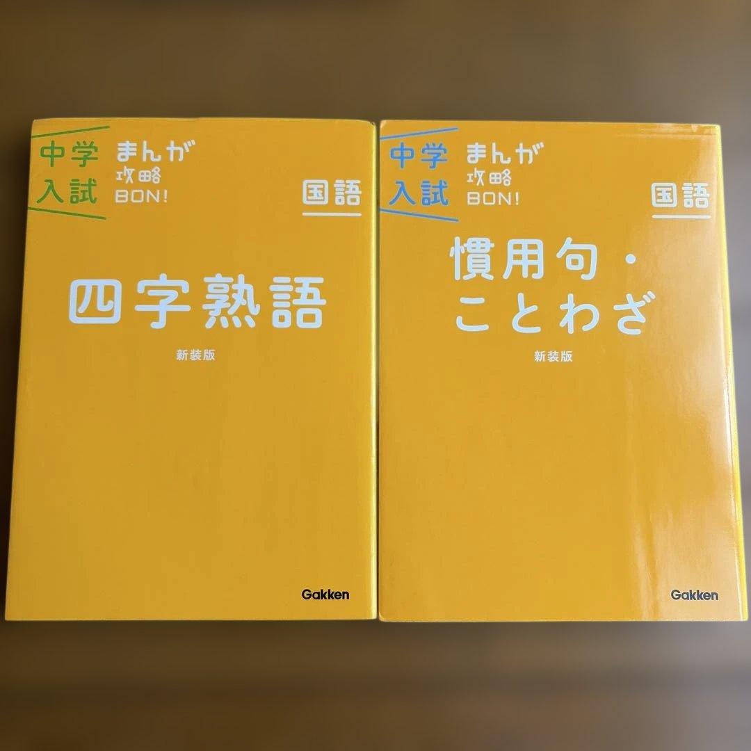 即購入OK！ 中学入試 まんが攻略BON! 全14巻セット まとめ売り