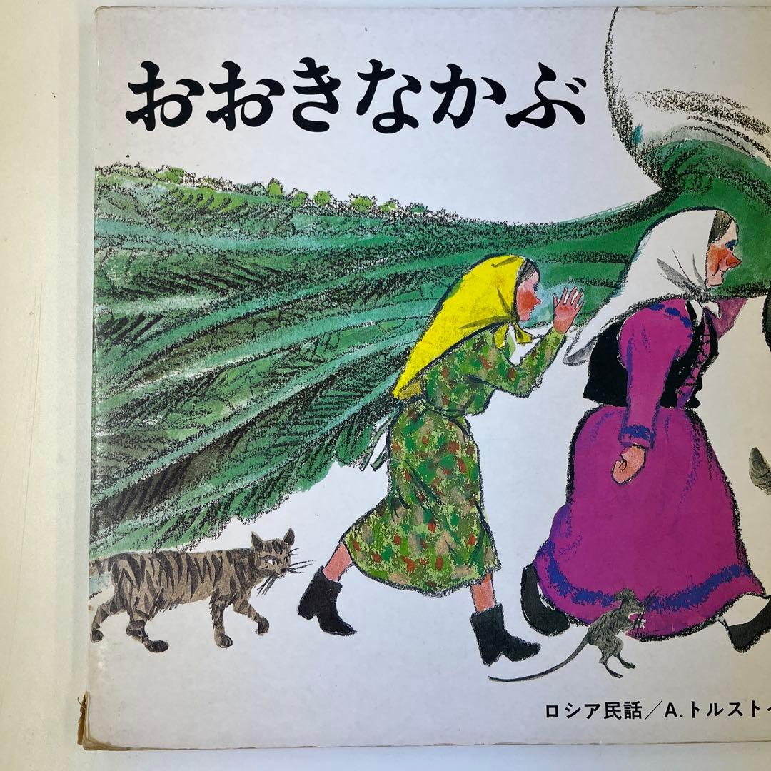 大型絵本 おおきなかぶ