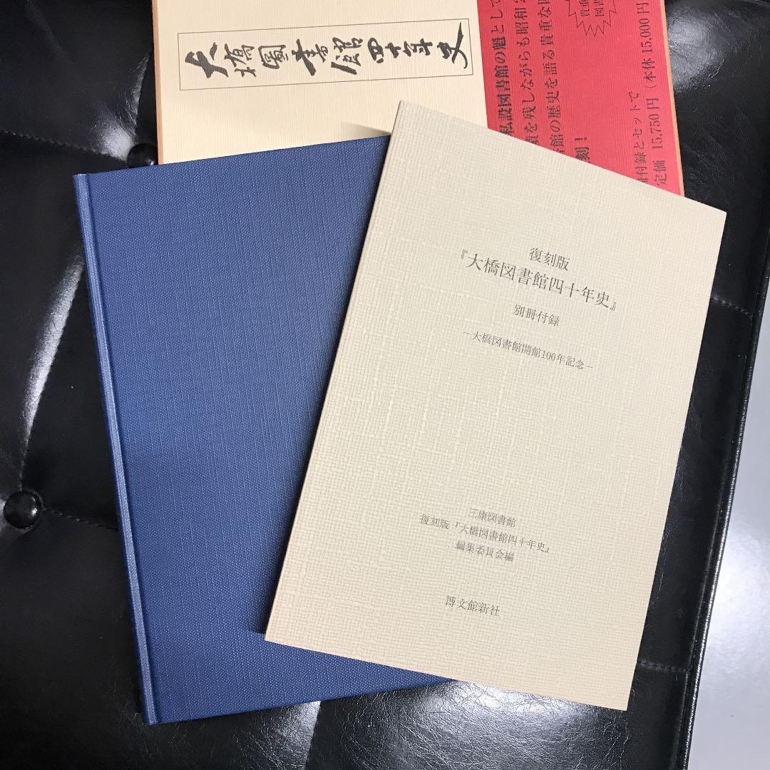 大橋図書館四十年史 復刻版