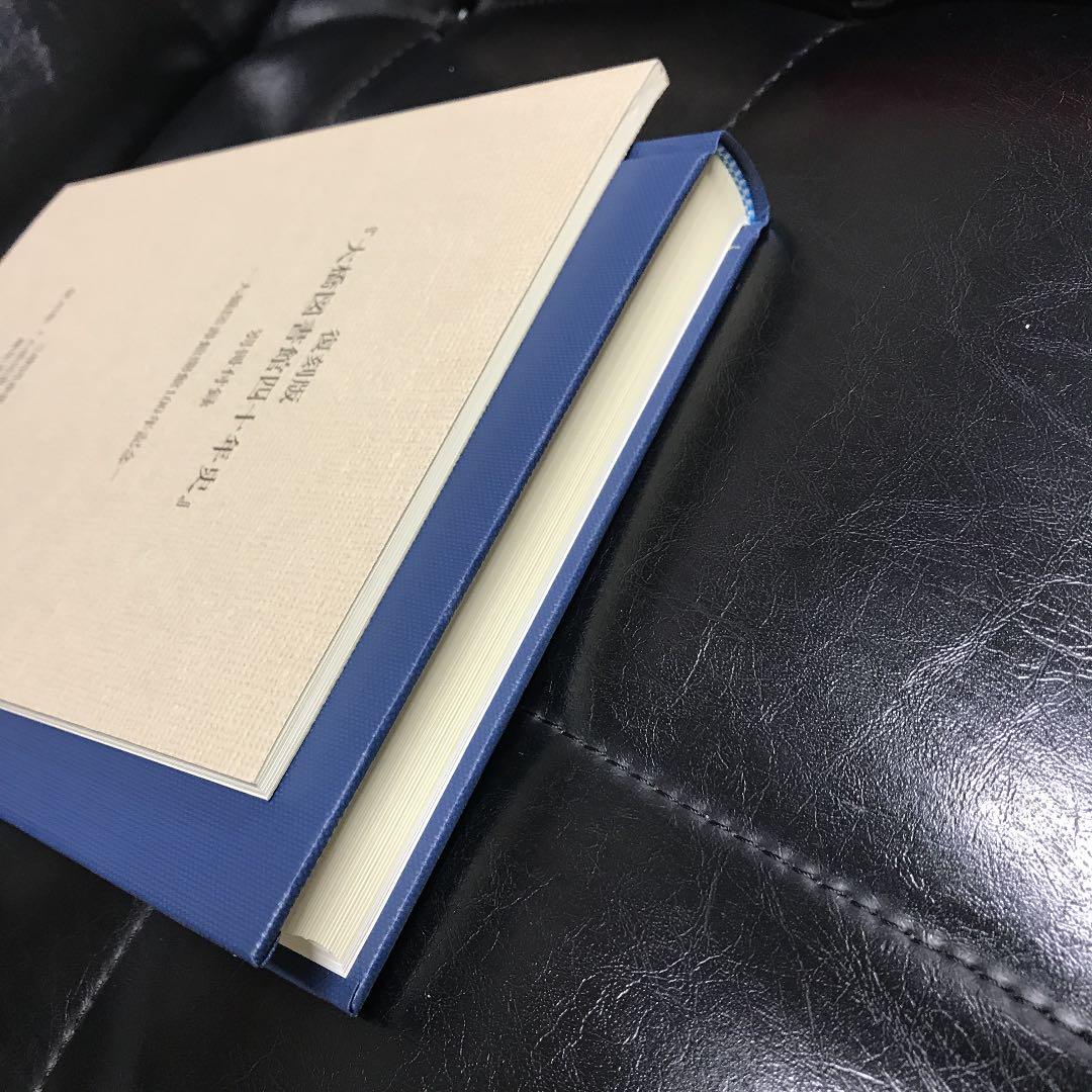 大橋図書館四十年史 復刻版