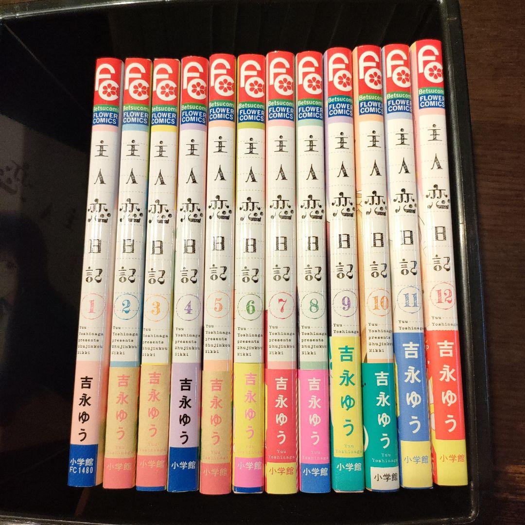主人恋日記1〜12全巻セット