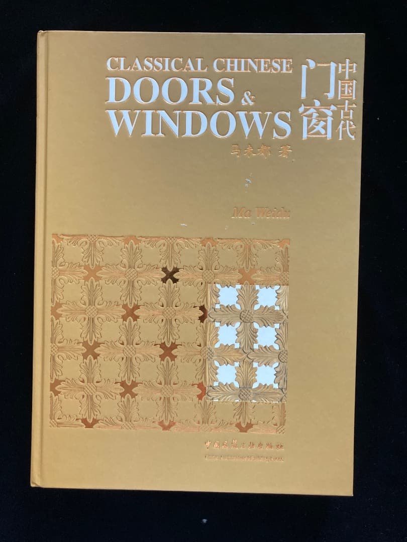 中国古代門窗CLASSICAL CHINESE DOORS & WINDOWS