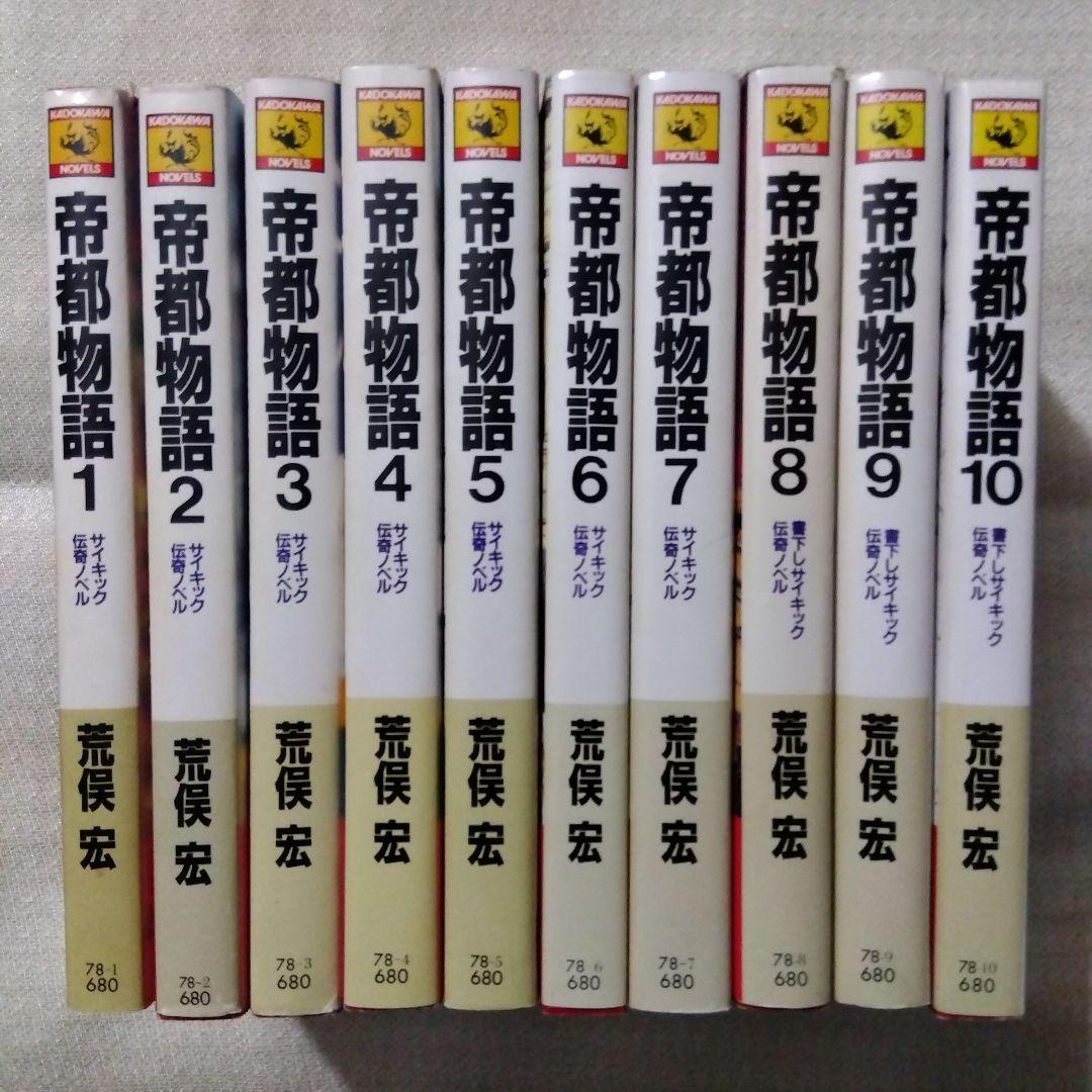 帝都物語　全10巻（カドカワノベルズ版）作者　荒俣宏　表紙・挿画　丸尾末広
