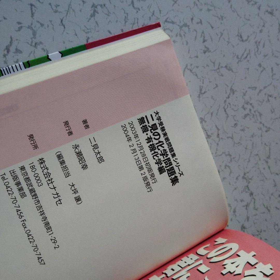 二見の化学問題集 無機・有機化学編　高校生　大学受験　大学入試　絶版　希少　レア