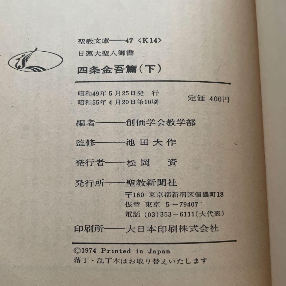 四条金吾編（下）日蓮大聖人御書　創価学会　聖教文庫　戸田先生　池田先生