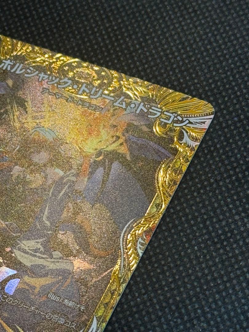 ボルシャックドリームドラゴン 金トレジャー
