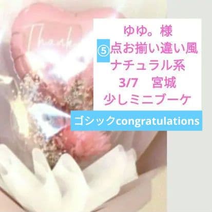 ゆゆさま。5点。お揃違い風☆3/7☆宮城　ナチュラルフラワーバルーン