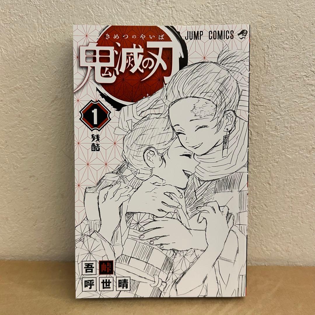 鬼滅の刃 1巻 初版 帯付き 吾峠呼世晴