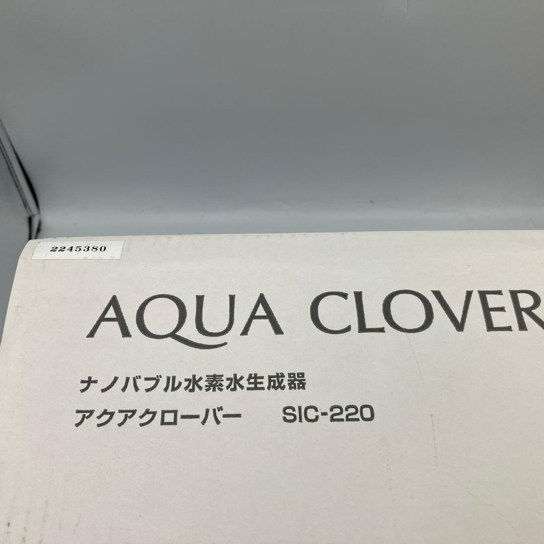 ジャンク ナノバブル水素水生成器 アクアクローバー SIC-220 【T186】
