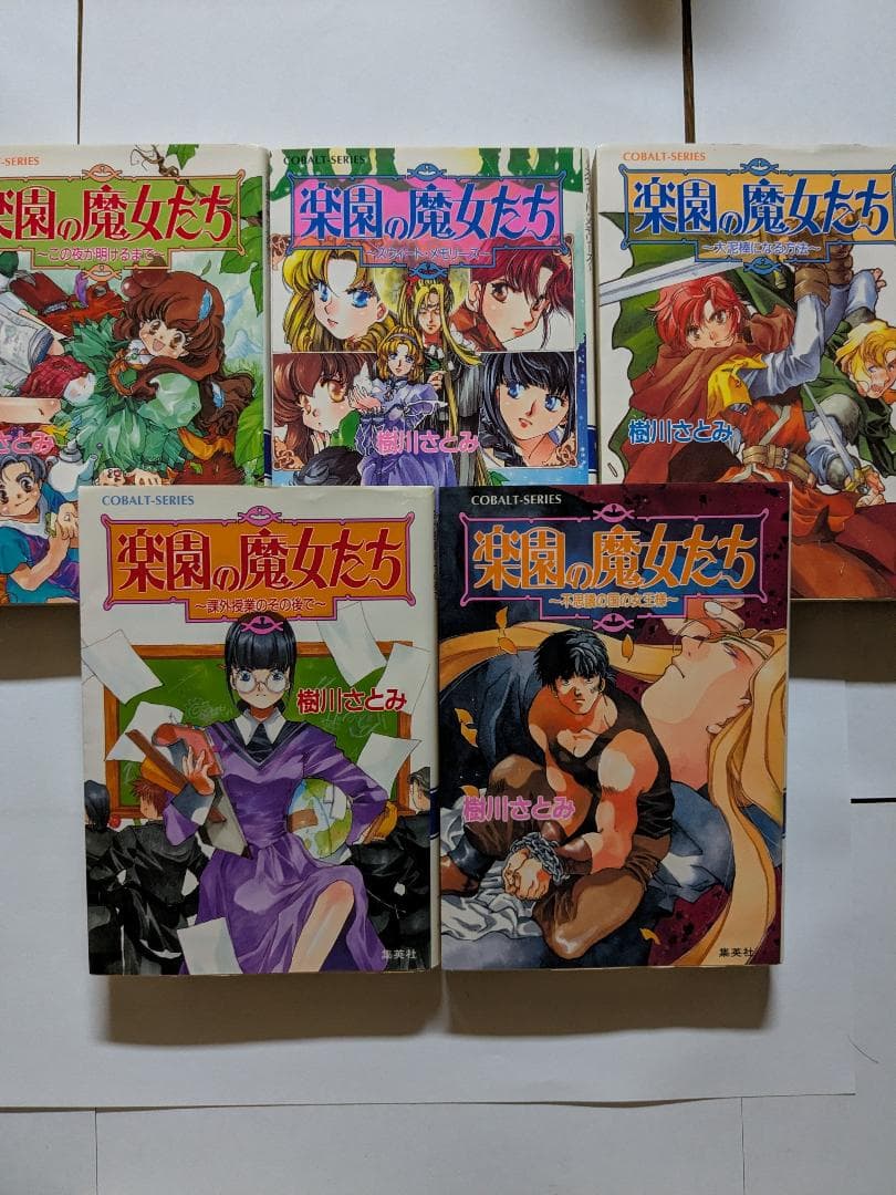 楽園の魔女たち　樹川さとみ　全21巻セット
