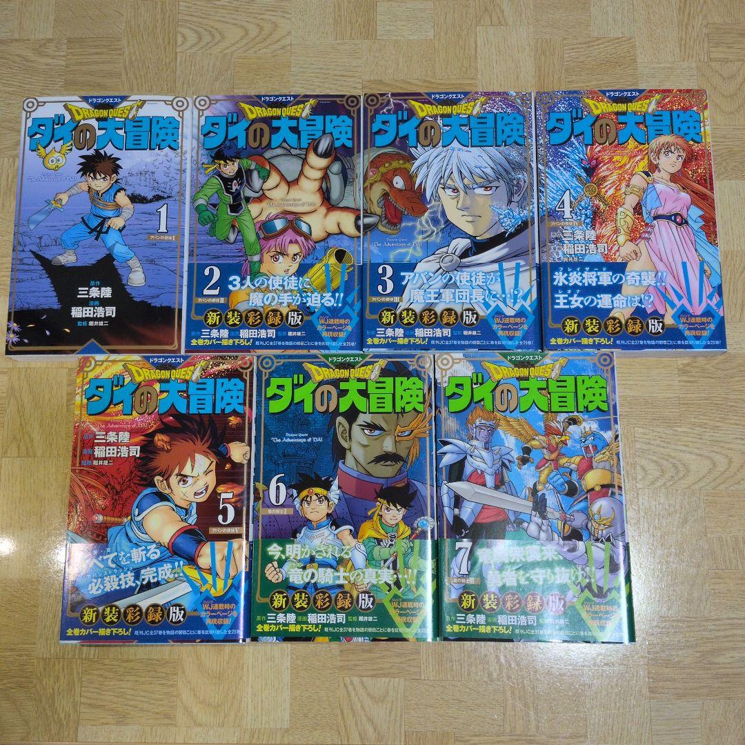 ドラゴンクエスト ダイの大冒険 新装彩録版 1-25 全巻セット