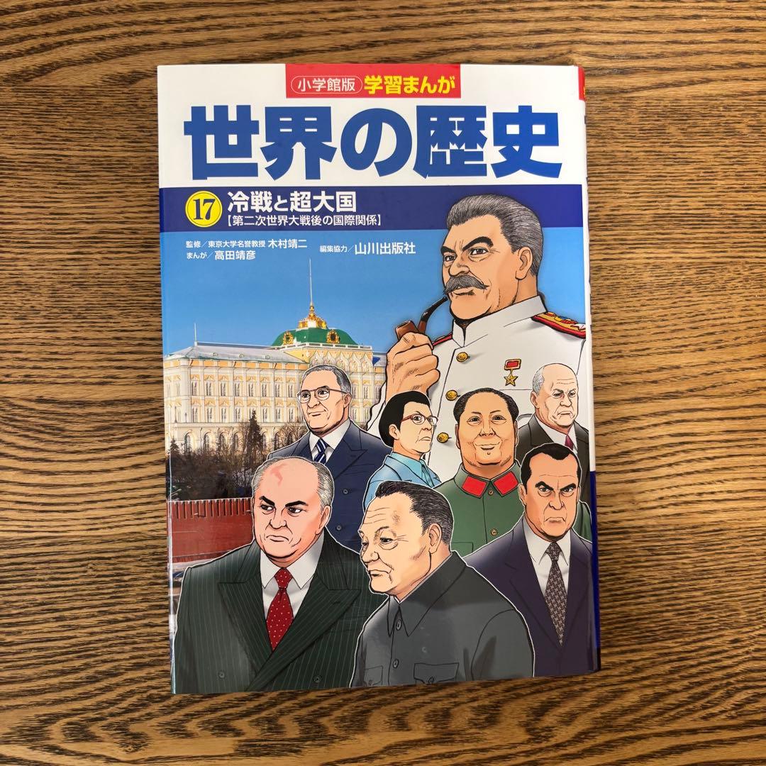 【大人気】学習まんが 世界の歴史 全17巻セット