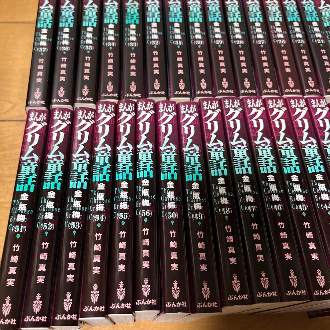 まんがグリム童話 金瓶梅 1〜56巻 竹崎真実