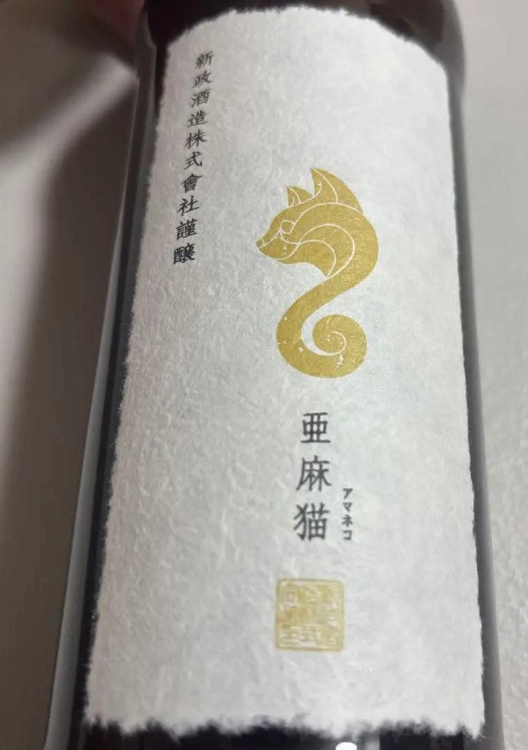 【2026年1月出荷】❗️新政　亜麻猫　あまねこ 日本酒 720ml