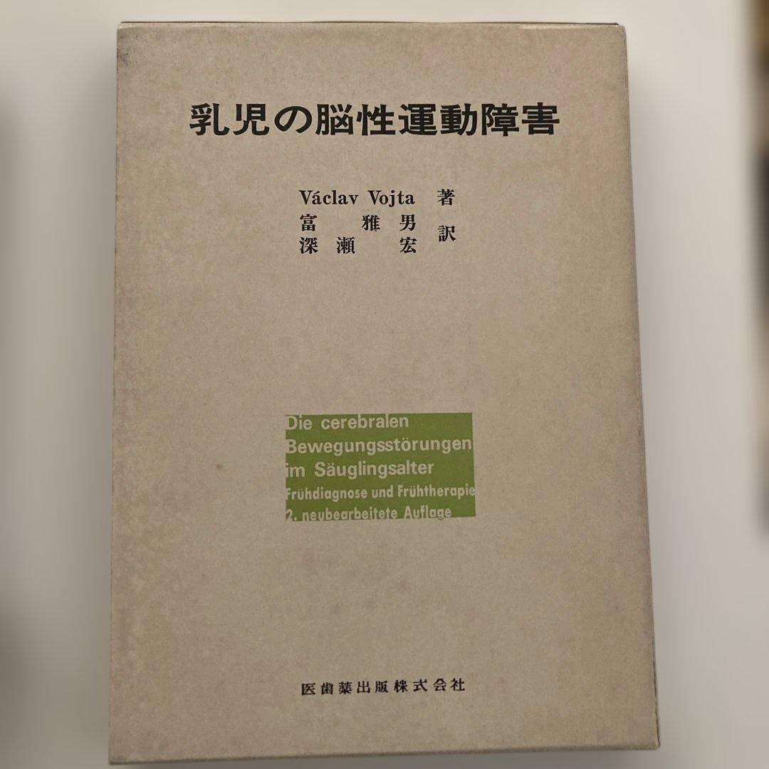 乳児の脳性運動障害 2.改訂版