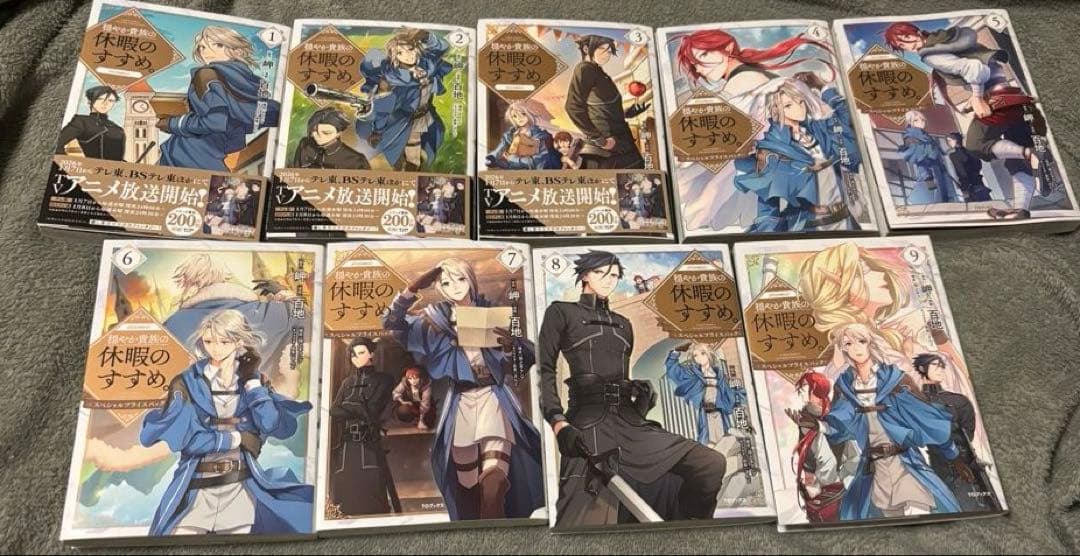 穏やか貴族の休暇のすすめ 漫画 1巻～9巻