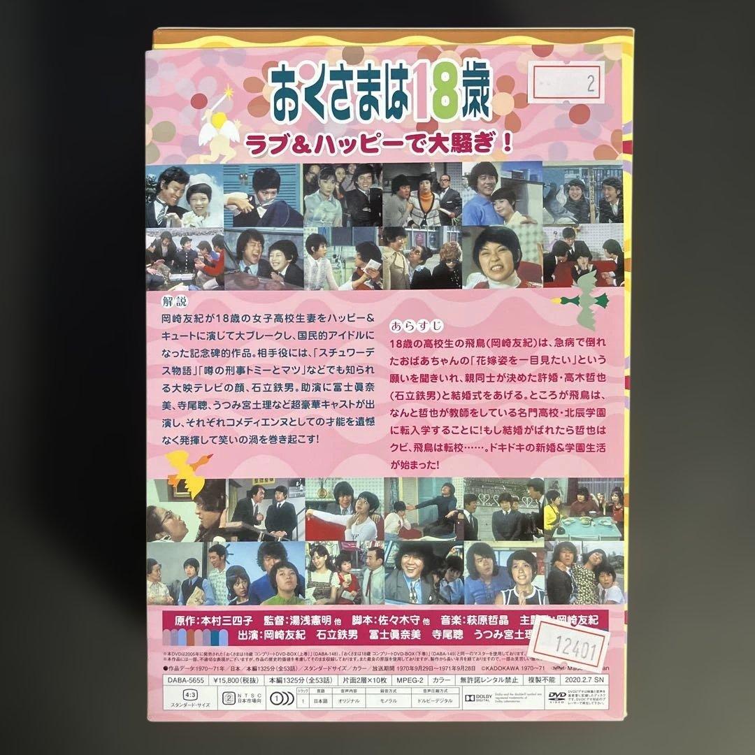 おくさまは18歳 コンプリート コンパクト DVD-BOX