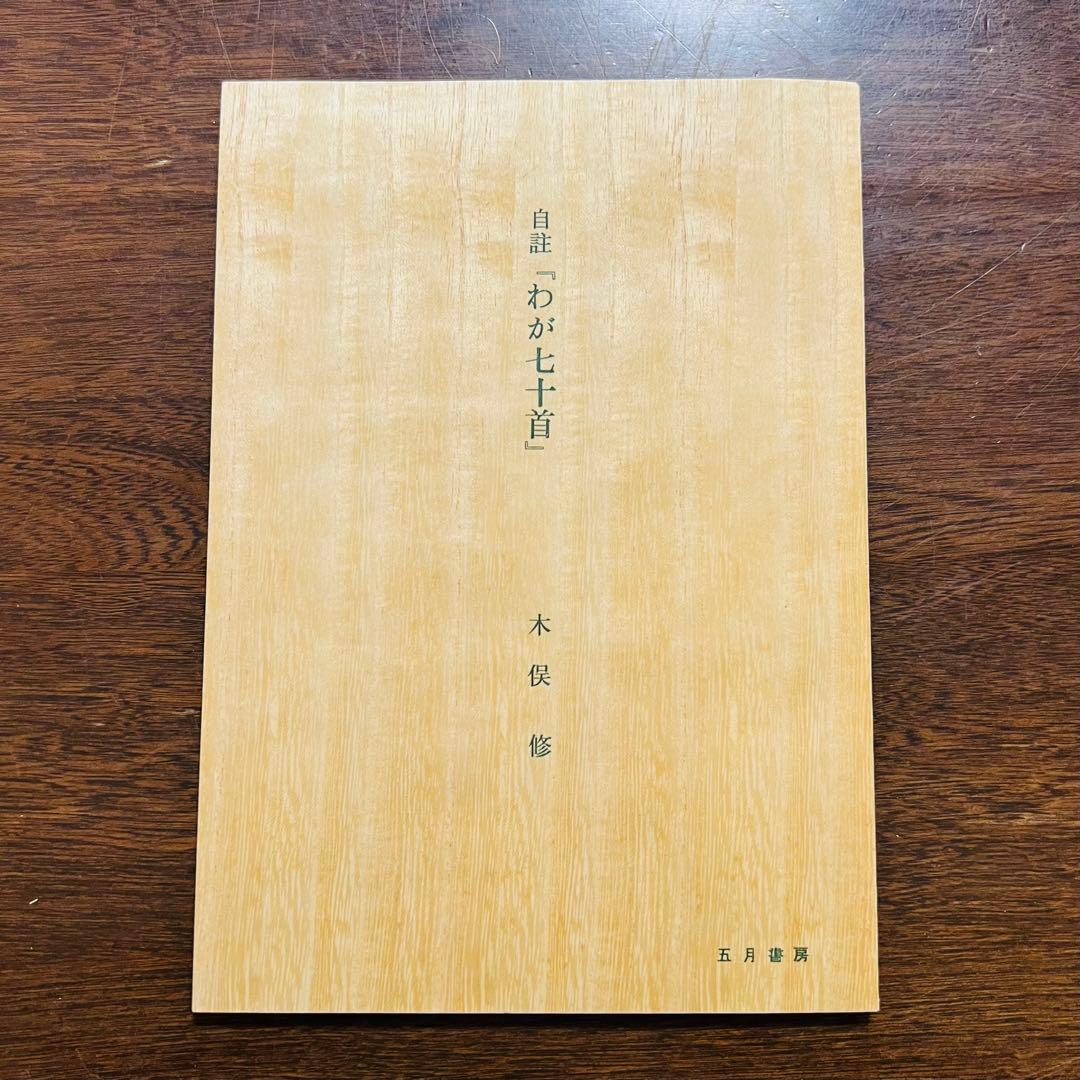 木俣　修　作品集 直筆詩集　わが七十首
