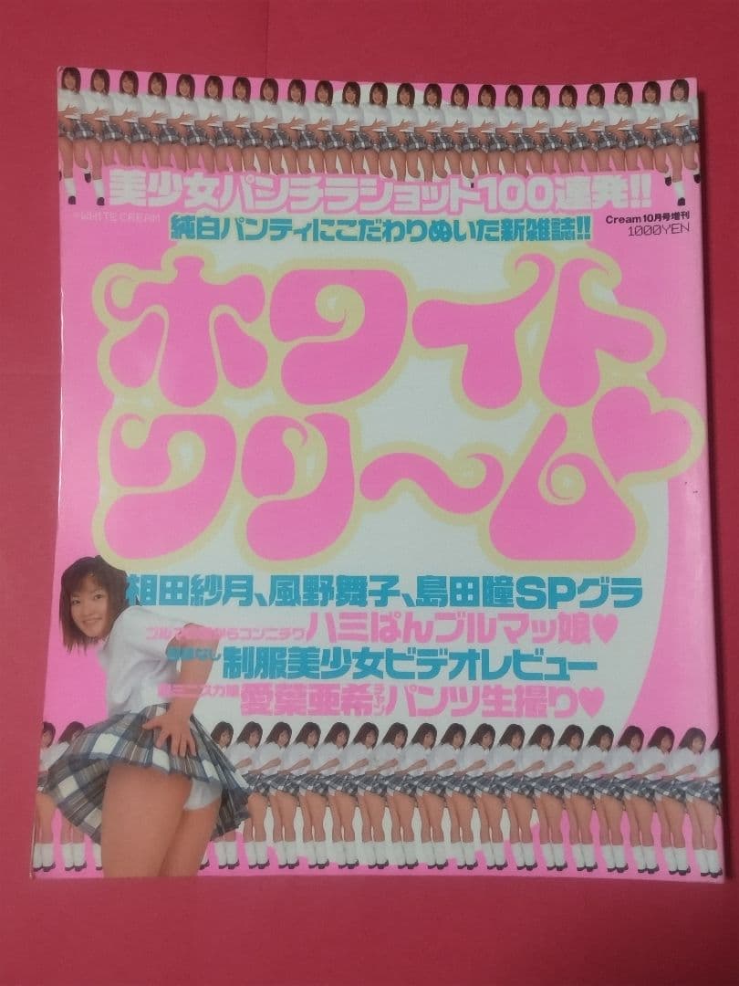 ホワイトクリーム 7冊セット 雑誌ワイレア出版
