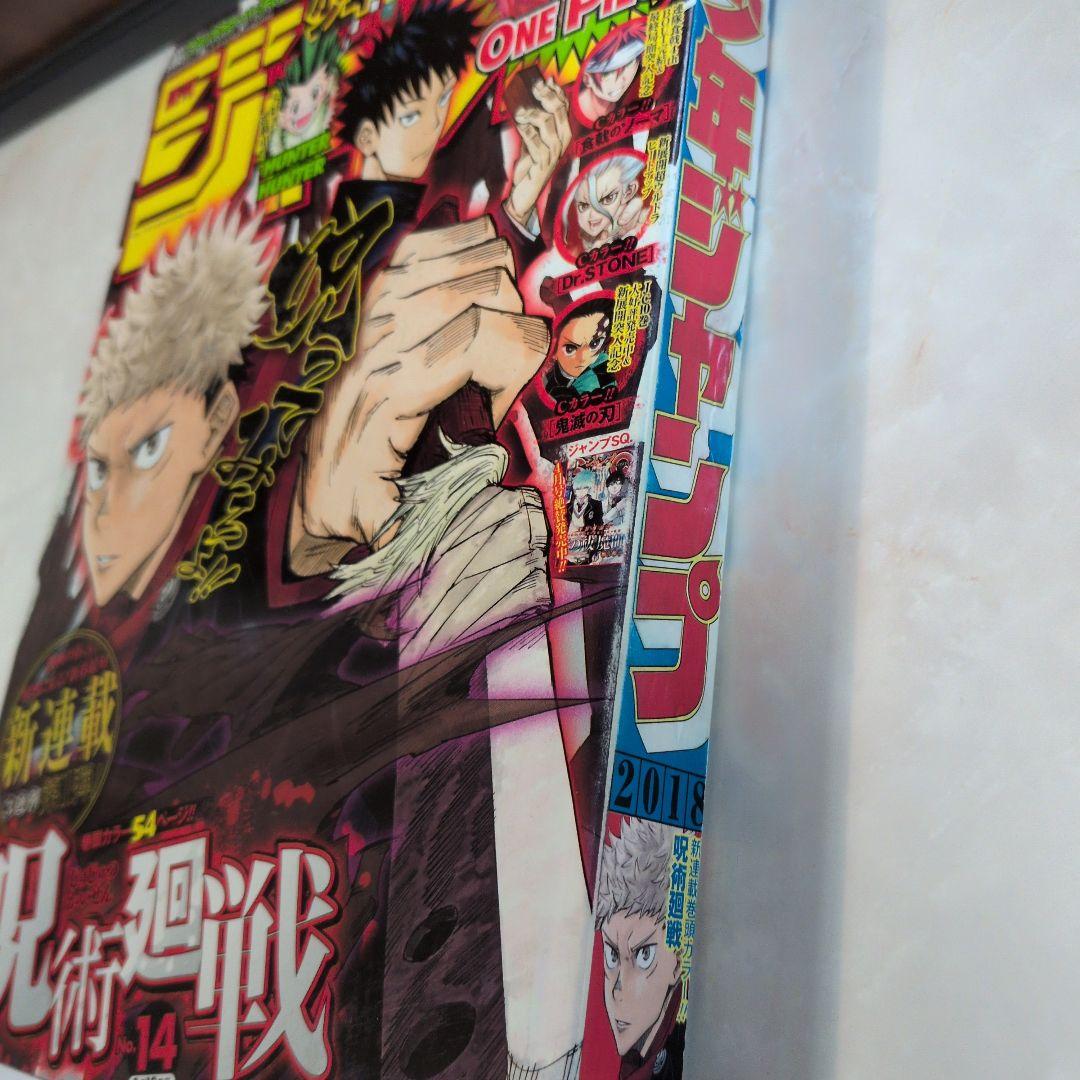週刊少年ジャンプ 2018年14号 　呪術廻戦 新連載 芥見下々 コレクター品