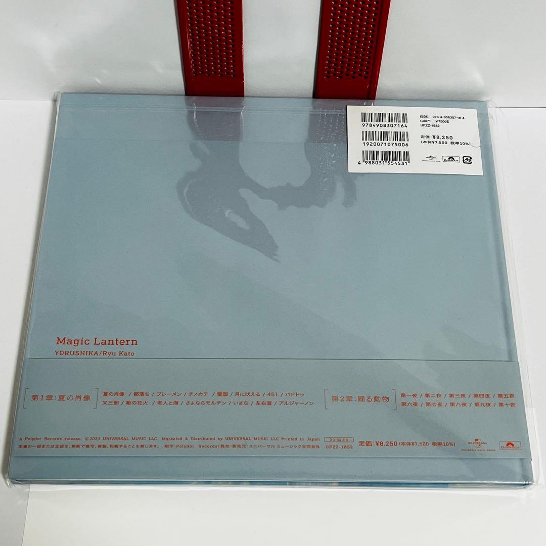 未開封　ヨルシカ 幻燈 音楽画集アルバム スマホで聴ける画集 絵:加藤隆 　廃盤