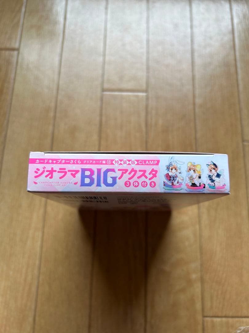 【付録未開封】カードキャプターさくら クリアカード編 13