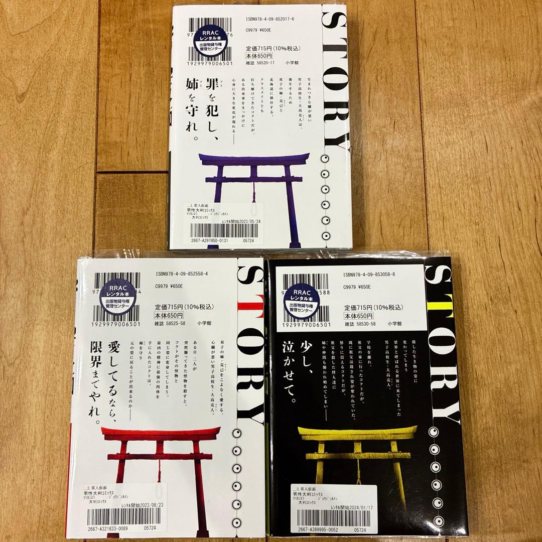 り*ま様 初版発行　常人仮面　1〜3巻　続巻　マンガ　全3巻セット　廃盤　匿名配