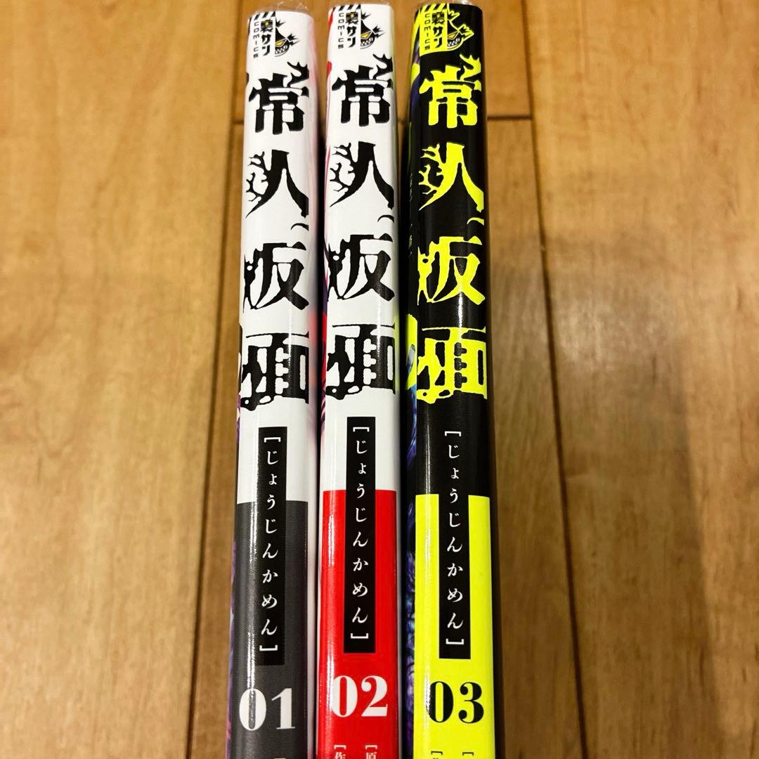 り*ま様 初版発行　常人仮面　1〜3巻　続巻　マンガ　全3巻セット　廃盤　匿名配
