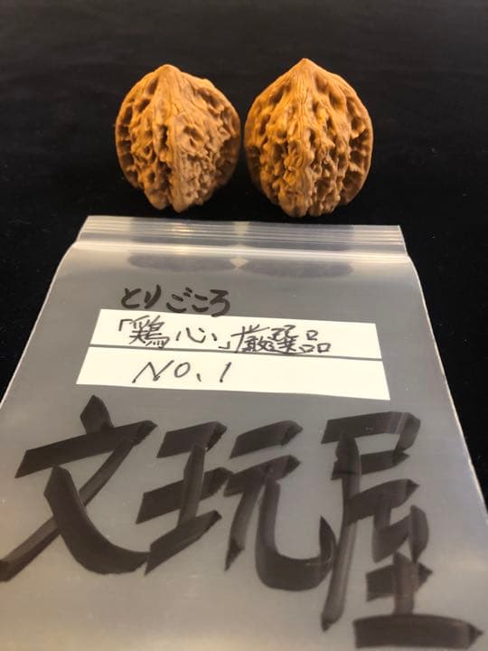 遊び胡桃 厳選品 野生 鶏心（とりごころ）No.1 くるみ 趣味 コレクション